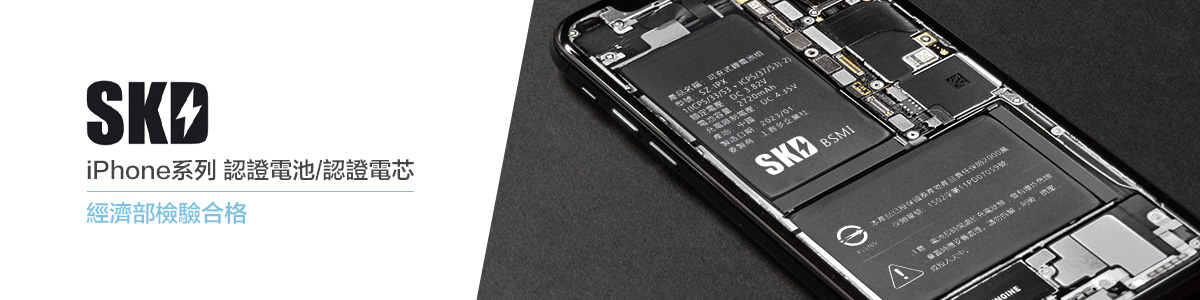 SDK iphone系列 認證電池/認證電芯