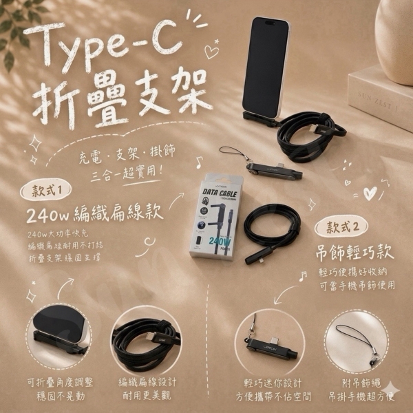 Type-c摺疊支架 (編織扁線款) 支援240w快速充電