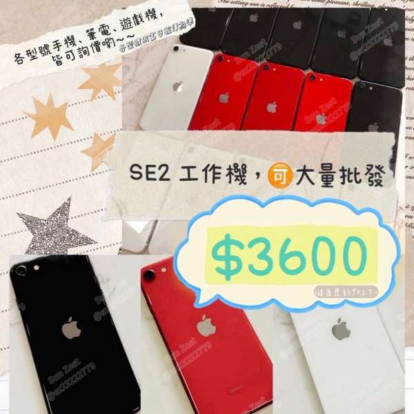 ❰二手機❱ iPhone SE 2 64G (保固一個月)~ 請洽客服 ~(寄送運費另計)