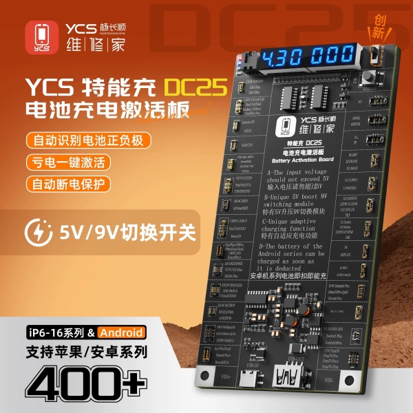 《楊長順》YCS特能充 電池充電激活板【DC25】